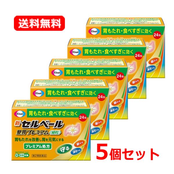 【第2類医薬品】【送料無料・5個セット】 エーザイ 新セルベール 整胃プレミアム 24包×5セット 細粒 ※セルフメディケーション税制対象商品