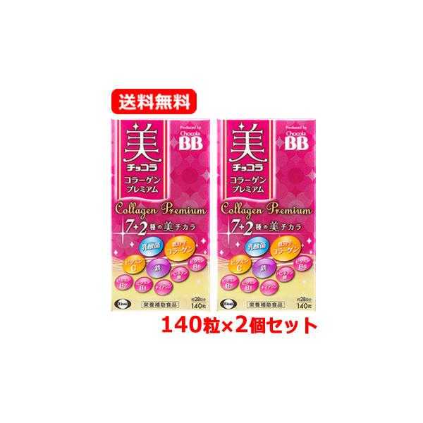 チョコラBB エーザイ 美 チョコラ コラーゲンプレミアム 140粒入 チョコラBB エーザイ 美 チョコラ コラーゲンプレミアム 140粒入