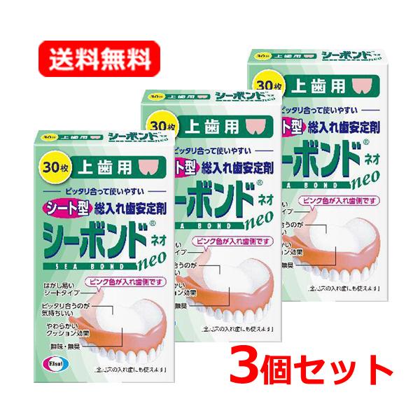2980円以上で注文可能  シーボンドネオ上歯用 シート型総入れ歯安定剤 30枚入 (1個)