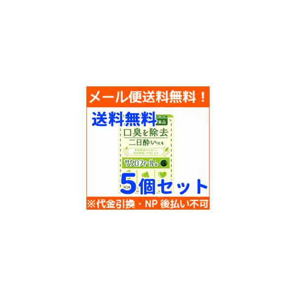 【メール便！5個セット！】【第3類医薬品】【エーザイ】サクロフィール錠　１２錠【口臭除去薬】