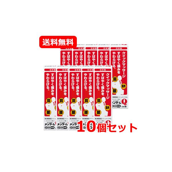 【第3類医薬品】 【送料無料・10個セット】近江兄弟社 メンタームQ軟膏 チューブタイプ 65g ※セルフメディケーション税制対象商品