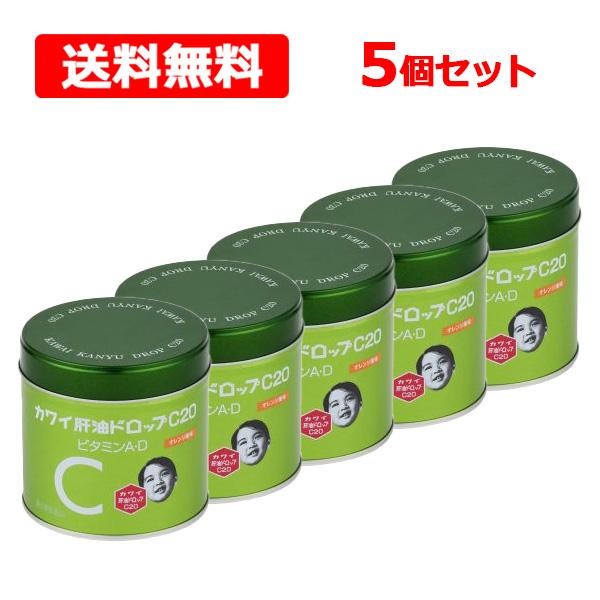 【第(2)類医薬品】【送料無料】 カワイ肝油ドロップ C20 オレンジ風味 180粒入×5個セット ビタミンA ビタミンD ビタミンC ゼリー状ドロッブ剤 【 河合製薬 】