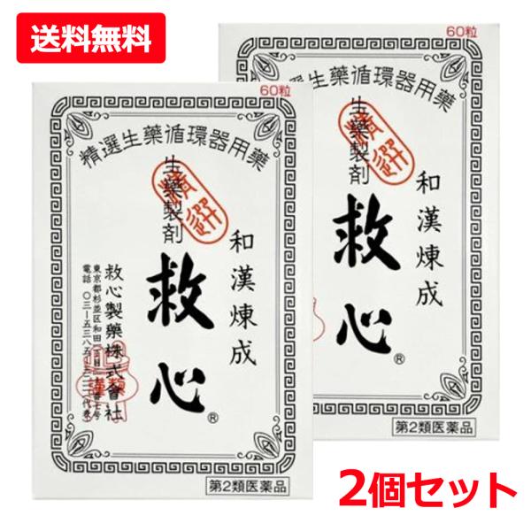 【第2類医薬品】【送料無料・2個セット】【救心製薬】救心 60粒×2 どうき 息切れ 疲れがとれない 気つけ 生薬 めまい 立ちくらみ 小さな丸剤