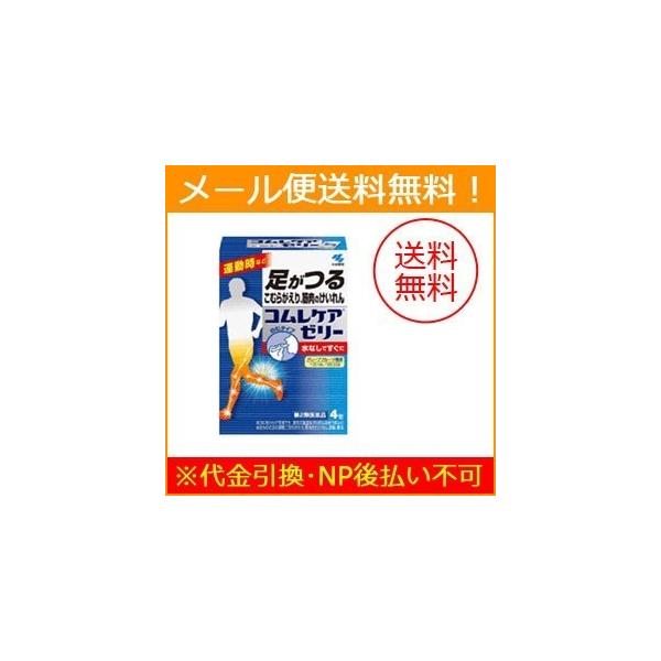 第2類医薬品】【メール便!送料無料!】【小林製薬】コムレケアゼリー 4包 :al-4987072048061-mail:やまちゃんショップ - 通販 - Yahoo!ショッピング 第2類医薬品】【メール便!送料無料!】【小林製薬】コムレケアゼリー 4包 :al-4987072048061-mail:やまちゃんショップ - 通販 - Yahoo!ショッピング