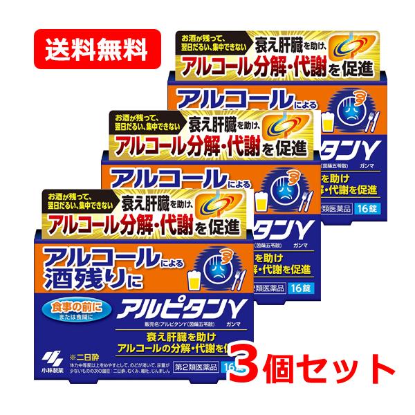 【第2類医薬品】【送料無料！3個セット！】アルピタン ガンマ 16錠×3個 小林製薬 茵チン五苓散 茵ちん五苓散 二日酔い