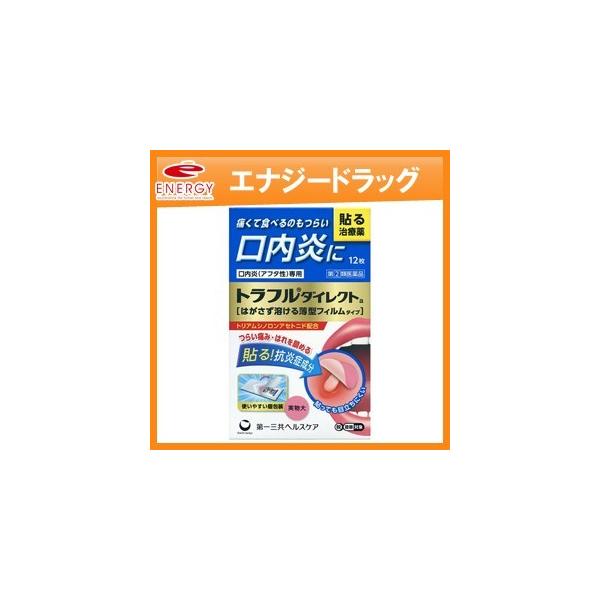 【商品特長】すぐれた効き目の抗炎症成分トリアムシノロンアセトニド（ステロイド成分）を配合。患部に直接作用して炎症や痛み、はれをしずめ、つらい口内炎を治します。はがさず溶けてなくなる薄型フィルムタイプのお薬です。【効能・効果】口内炎（アフタ性...