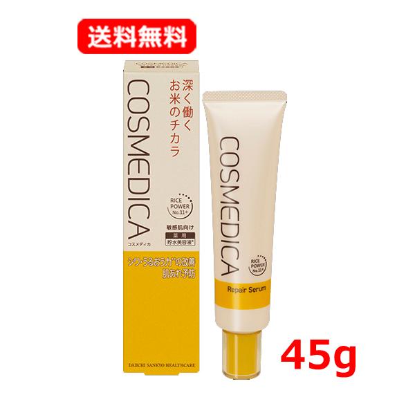 新品未使用品✨【コスメディカ】リペアセラム 45g セット バラ売り可 美容液 第一三共ヘルスケア 【送料無料・メール便】【第一三共ヘルス