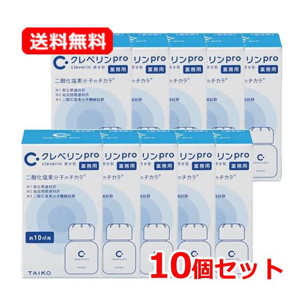 cleverin pro 業務用 10個セット cleverin pro 業務用 10個セット ☆【10