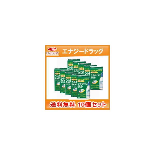 【第(2)類医薬品】【送料無料！10個セット！】コールタイジン点鼻液a 15ml×10個【武田薬品工業】