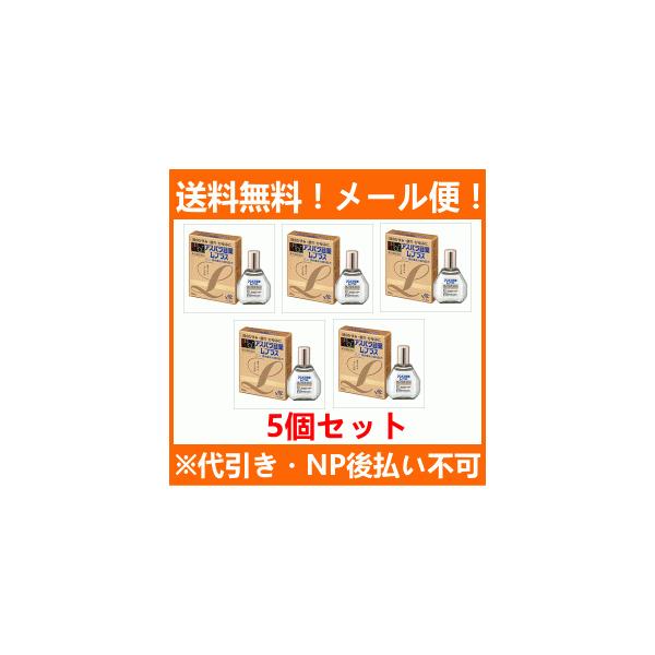 【第2類医薬品】【送料無料！メール便対応！5個セット】【田辺ファーマ】アスパラ目薬Lプラス 15ml×5個