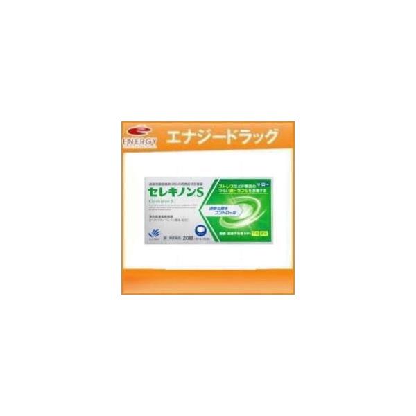 田辺三菱製薬 セレキノンS 20錠 ※セルフメディケーション税制