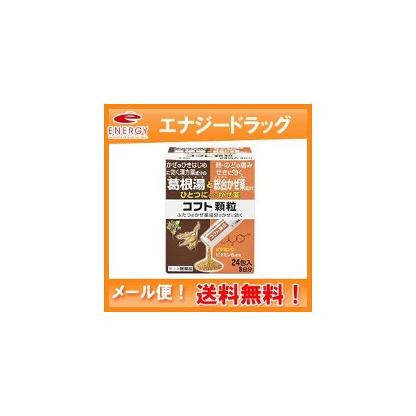 他サイト： 【第(2)類医薬品】【 メール便！送料無料！】【日本臓器製薬】コフト顆粒 ＜24包＞の商品画像