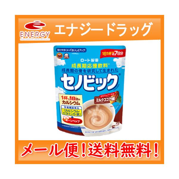 24袋セット ロート製薬 セノビック ミルクココア味 180g 送料無料！メール便！】【ロート製薬】 セノビック ミルクココア味