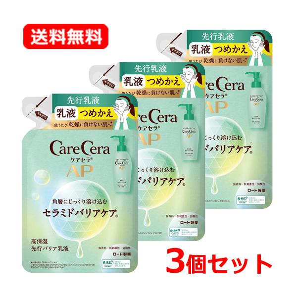 ケアセラ 【送料無料・3個セット】ロート製薬 AP 高保湿先行 ケアセラ 【送料無料・3個セット】ロート製薬 AP 高保湿先行