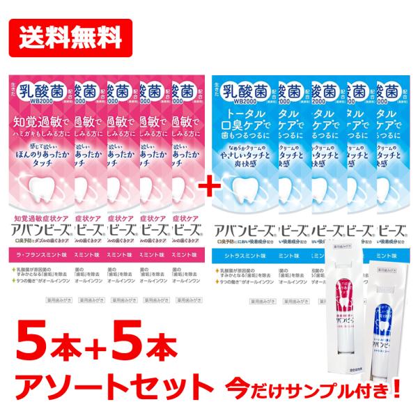 アバンビーズ トータル口臭ケア シトラスミント味 80g 5本 + ラ・フランスミント味 80g 5本+サンプル各種1本ずつ アソートセット【医薬部外品】