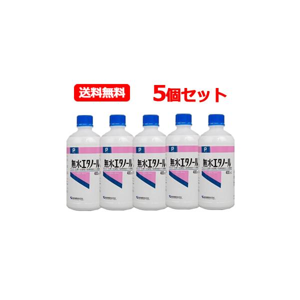 健栄製薬 ケンエー 無水エタノールＰ 400ml　送料無料　5個セット