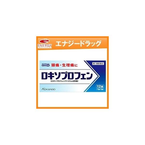 ロキソニンSをお探しの方へ ロキソプロフェン錠 12錠■要メール確認■薬剤師の確認後の発送です。 ※セルフメディケーション税制対象商品 第1類医薬品
