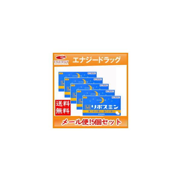 他サイト： 【第(2)類医薬品】【ゆうパケット！送料無料!】【5個セット】リポスミン 12錠×5個セット【皇漢堂】 錠剤※キャンセル不可の商品画像