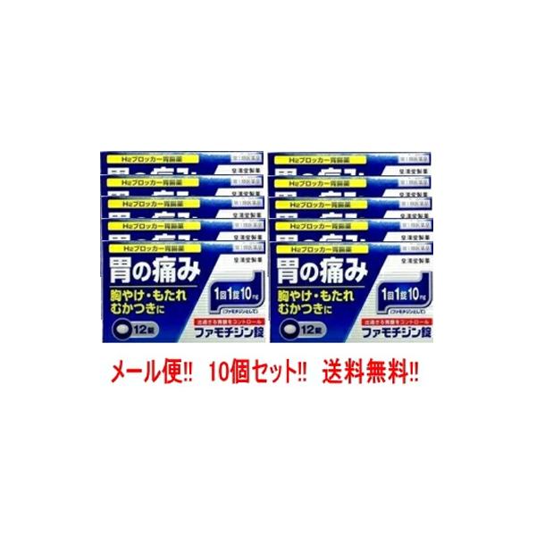 ※折返しのメールを必ずご返信下さい。2回目以降のお客様も必ずご返信下さい。製品の特徴   「ファモチジン錠 クニヒロ 12錠」は、H2ブロッカー薬のファモチジンを含有する胃腸薬です。過剰な胃酸の分泌を抑制し、胃粘膜の修復を早め、胃痛、胸やけ...