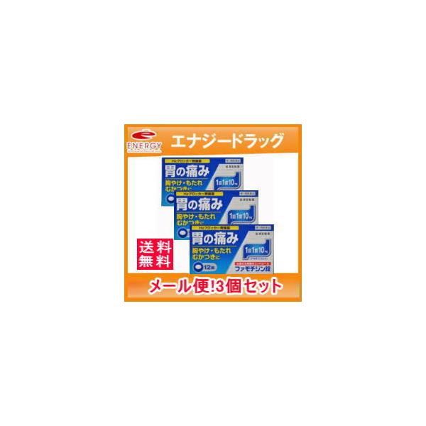 送料無料3セット　ファモチジン錠 クニヒロ 12錠×3個セット!! H2ブロッカー薬　　 メール便対応※セルフメディケーション税制対象商品　第1類医薬品