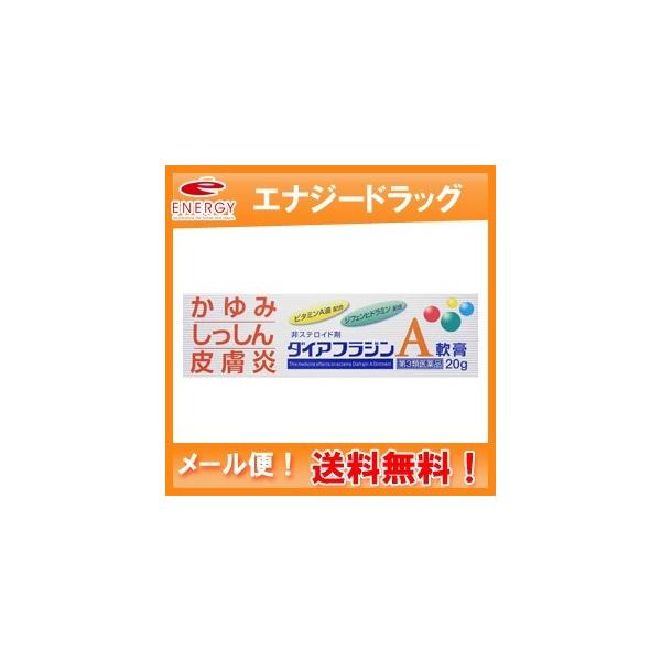 【第3類医薬品】【送料無料！メール便！】ダイアフラジンA軟膏 20g