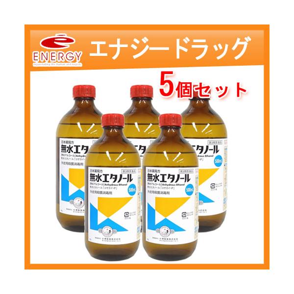 第3類医薬品】小堺製薬 無水エタノール 500ml 5個セット : エナジー