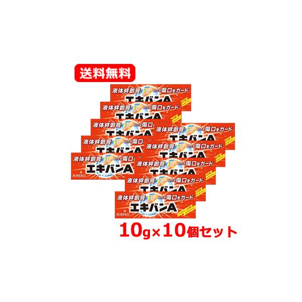 【第3類医薬品】 タイヘイ薬品　エキバンＡ 10g 液体絆創膏　あかぎれ 切傷 さかむけ ばんそうこう　メール便 送料無料 10個セット