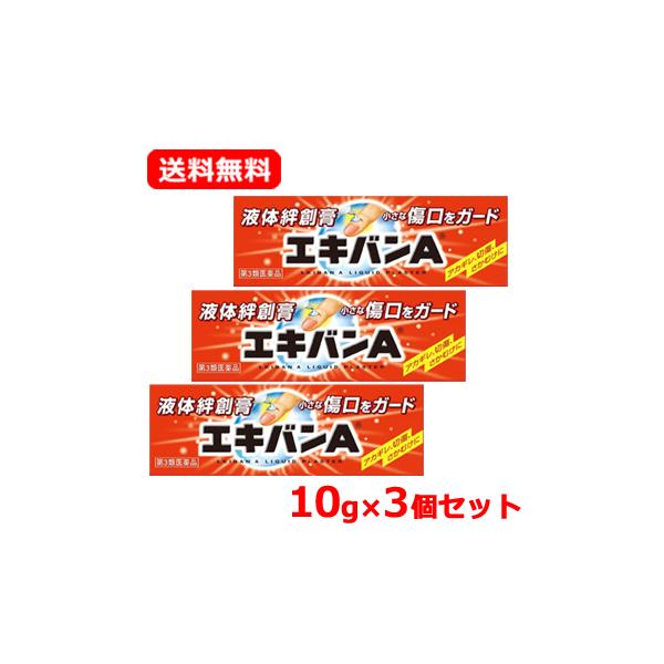 【第3類医薬品】 タイヘイ薬品　エキバンＡ 10g 液体絆創膏　あかぎれ 切傷 さかむけ ばんそうこう　メール便 送料無料 3個セット