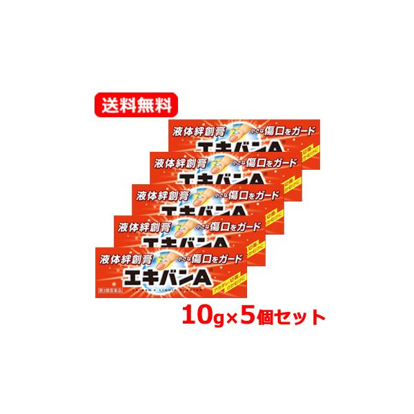【第3類医薬品】 タイヘイ薬品　エキバンＡ 10g 液体絆創膏　あかぎれ 切傷 さかむけ ばんそうこう　メール便 送料無料 5個セット