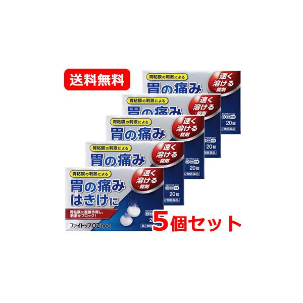 【第2類医薬品】【送料無料・5個セット】ジェーピーエス ファイトップOZ neo 20錠×5セット JPS 胃痛 腹痛 吐き気 胃の痛み 速く溶ける錠剤  胃腸薬