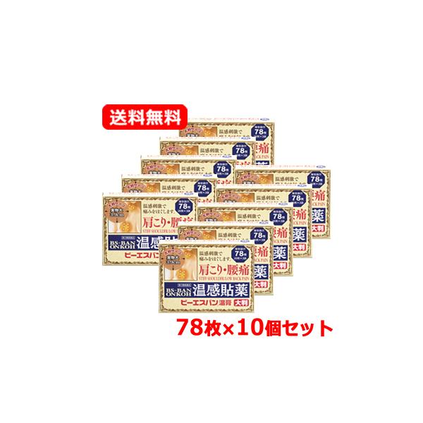【第3類医薬品】 大石膏盛堂　ビーエスバン温膏 大判 78枚　温感 湿布 直径3.9cm 肩こり 腰痛 ビーエスバン 湿布 しっぷ シップ  送料無料 10個セット