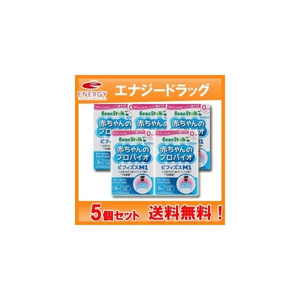 送料無料！5個セット】【ビーンスターク】赤ちゃんのプロバイオ