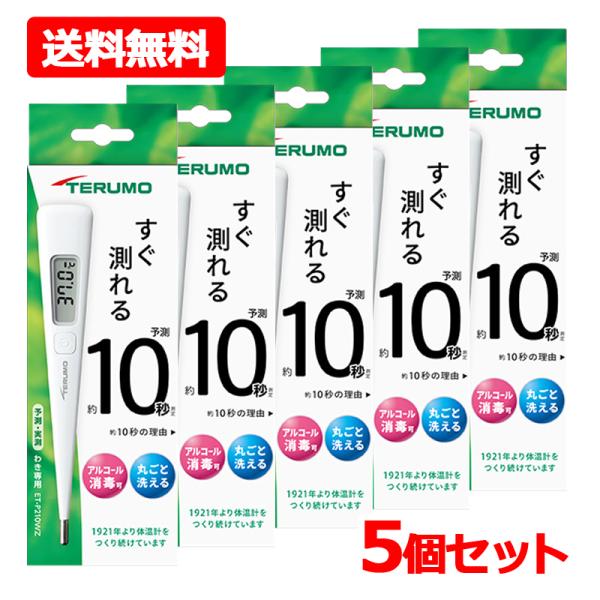 送料無料・5個セット】【TERUMO】 テルモ電子体温計P210WZ ×5