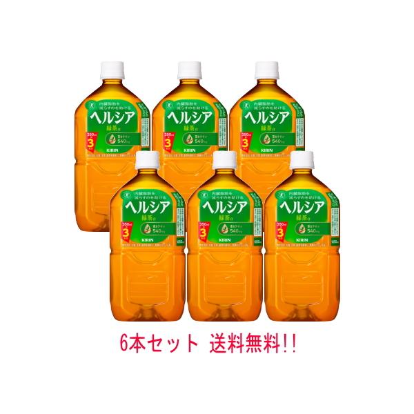 ヘルシア緑茶 【送料無料!!】【キリン】【特保】 1050ml×6本 ヘルシア緑茶 【送料無料!!】【キリン】【特保】 1050ml×6本