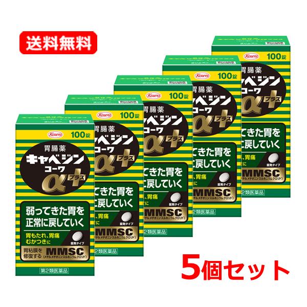 【第2類医薬品】 【送料無料・5個セット】キャベジンコーワαプラス 100錠×5セット 胃腸薬 胃もたれ 胃痛 むかつき 食べ過ぎ  【キャベジンコーワ】