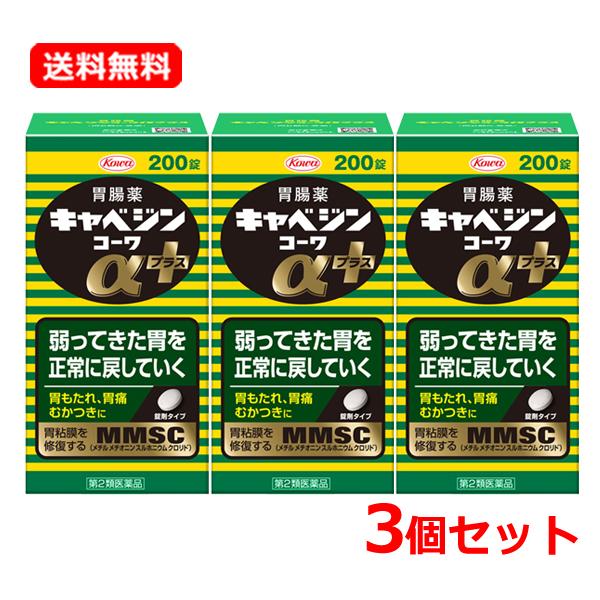 【第2類医薬品】【送料無料・3個セット】 キャベジンコーワαプラス 200錠×3 胃腸薬 胃もたれ 胃痛 むかつき 食べ過ぎ  【キャベジンコーワ】