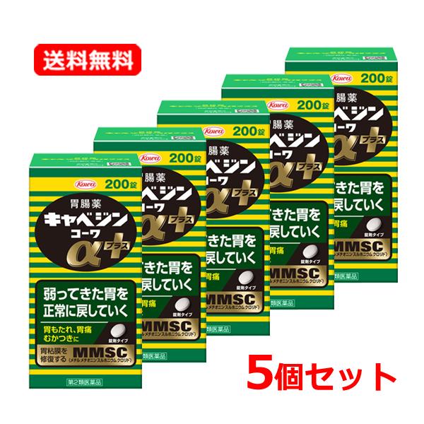 【第2類医薬品】【送料無料・5個セット】 キャベジンコーワαプラス 200錠×5 胃腸薬 胃もたれ 胃痛 むかつき 食べ過ぎ  【キャベジンコーワ】