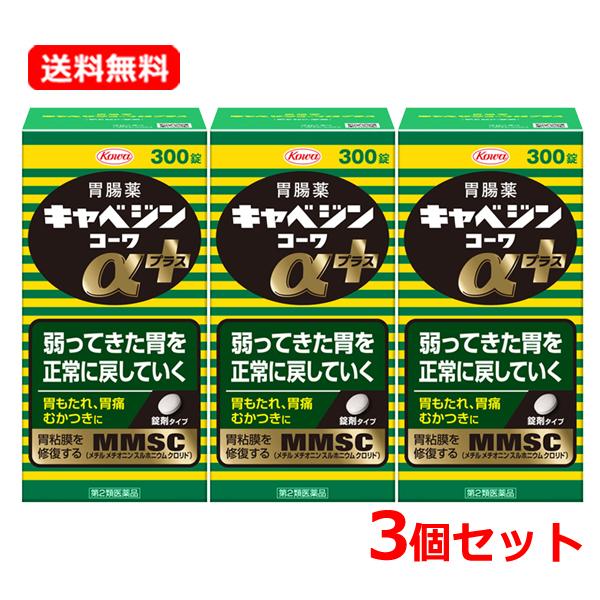 【第2類医薬品】 【送料無料・3個セット】キャベジンコーワαプラス 300錠×3セット 胃腸薬 胃もたれ 胃痛 むかつき 食べ過ぎ  【キャベジンコーワ】