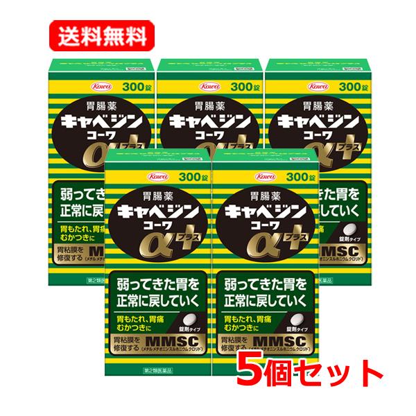 【第2類医薬品】 【送料無料・5個セット】キャベジンコーワαプラス 300錠×5セット 胃腸薬 胃もたれ 胃痛 むかつき 食べ過ぎ  【キャベジンコーワ】