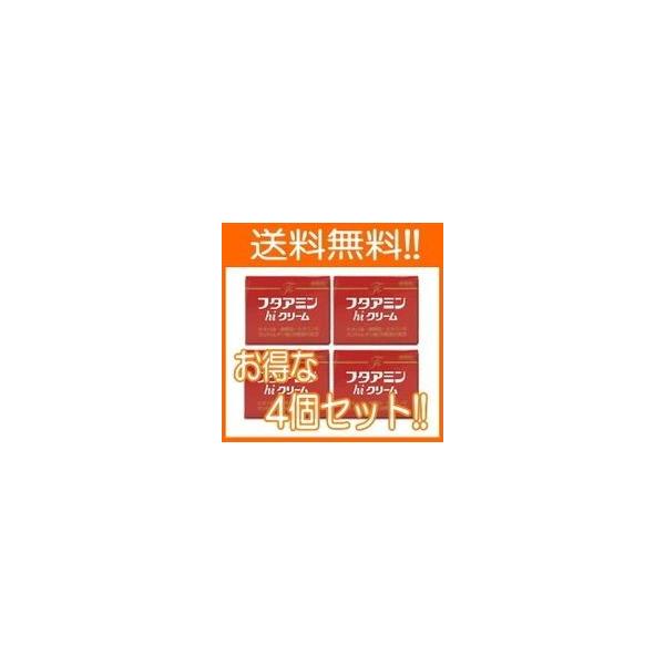 送料無料!! まとめ割!!】【4個セット!!】フタアミン hi