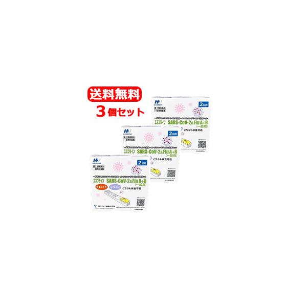 【特別価格】2回用【期限2026年10月まで】送料無料 3個セット　エスプライン SARS-CoV-2＆Flu A+B(一般用)(2回用) 富士レビオ　第1類医薬品