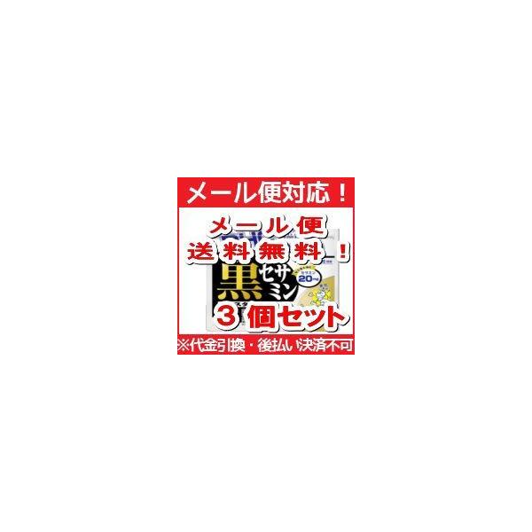 メール便注意書きを必ずお読み下さい。ご注文された場合は、注意書きに同意したものとします。      1日あたりのセサミン目安量は20mg。      さらに滋養に役立つ黒ニンニクやマカなどのスタミナ成分14種類をプラスしました。スタミナ不足...