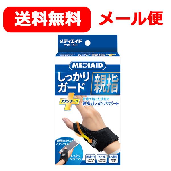 日本シグマックス メディエイドサポーター しっかりガード 親指