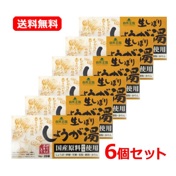 【自然国王　生しぼりしょうが湯】かりんエキス入りのしょうが湯(生姜湯)です。国産生姜を生のまましぼって濃縮し、かりんエキスを加え、黒糖や葛粉名で甘みととろみをつけて粉末にしましたからだポカポカあったまります♪◆お召し上がり方1袋を大きめの湯...