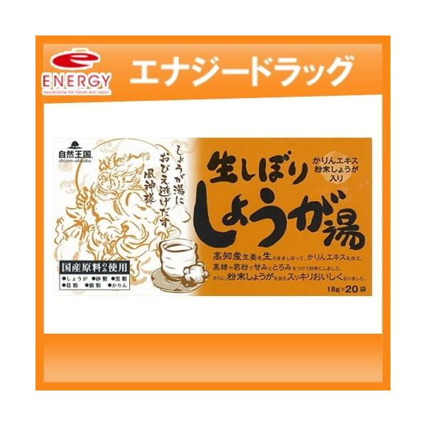 【自然国王　生しぼりしょうが湯】かりんエキス入りのしょうが湯(生姜湯)です。国産生姜を生のまましぼって濃縮し、かりんエキスを加え、黒糖や葛粉名で甘みととろみをつけて粉末にしましたからだポカポカあったまります♪◆お召し上がり方1袋を大きめの湯...
