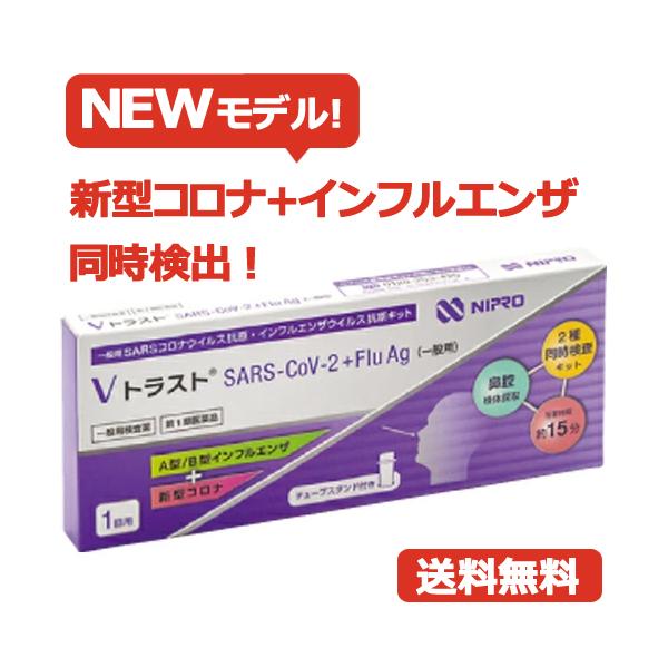 【第1類医薬品】即発送！　【送料無料・ネコポス便】 ニプロ Vトラスト SARS CoV 2 +Flu Ag（一般用）1回用  インフルエンザ コロナウイルス抗原  同時検出