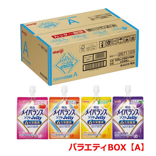 他サイト： 【送料無料・1ケース】明治 メイバランス ソフト ゼリー バラエティBOX【A】125ml×24個入 はちみつ・バナナ・ブドウ・ストロベリー【栄養機能食品】の商品画像