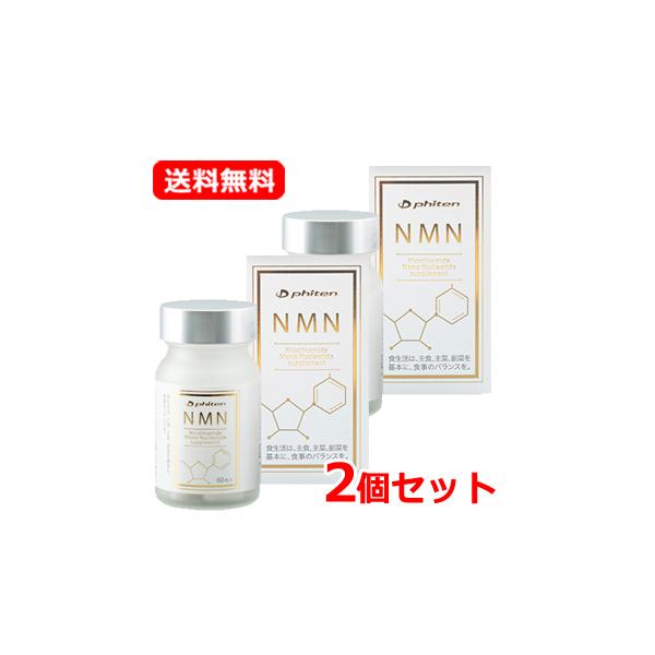 送料無料・2個セット】ファイテン NMN サプリメント カプセル 60粒 