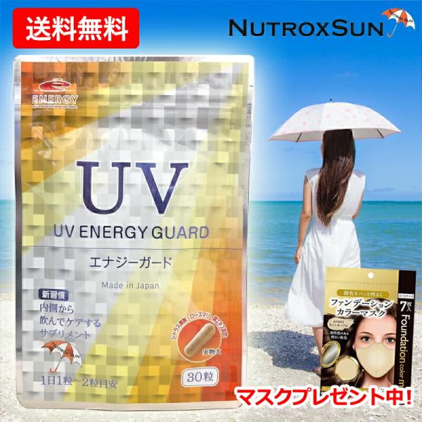 《マスク1個プレゼント中！》【メール便 送料無料】 UVエナジーガード 30粒 約30日分 ニュートロックスサン 250mg配合