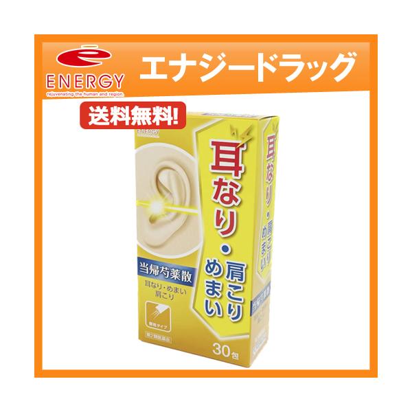 耳鳴りに・耳なりに！ 送料無料！　エナジー 当帰芍薬散料エキス顆粒 1.5g×30包【10日分】　第2類医薬品　メール便　とうきしゃくやくさん